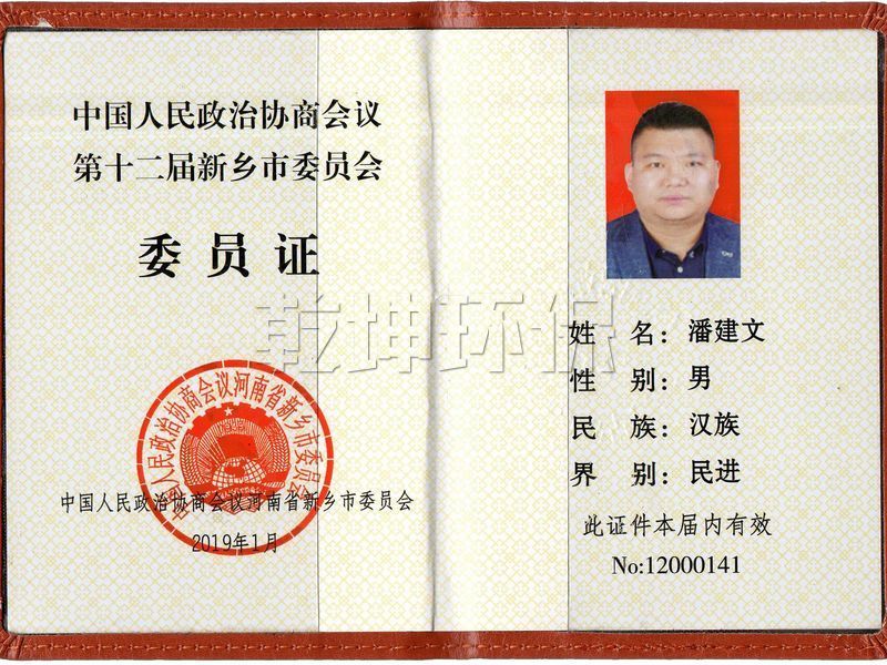 【个人荣誉】中国人民政府政治协商会议十二届新乡市委员会会员