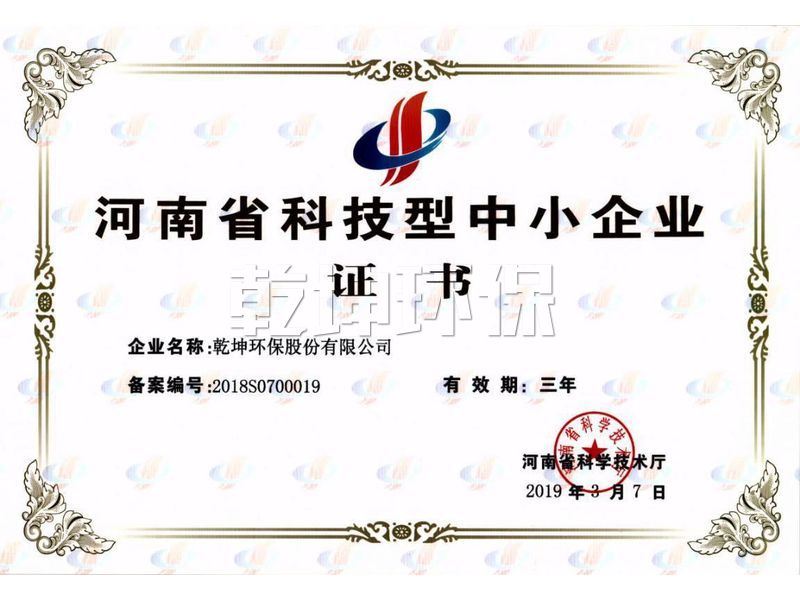 【公司荣誉】河南省科技型中小企业证书-河南省科学技术厅