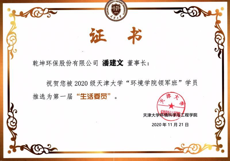 【个人荣誉】董事长潘建文被推选为2020级天津大学“环境学院领军班”**届“生活委员”