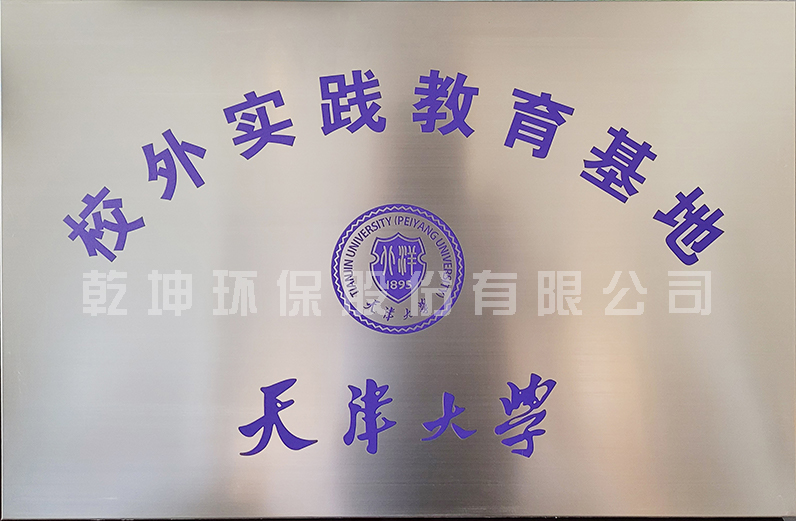 【公司荣誉】天津大学-校外实践教育基地